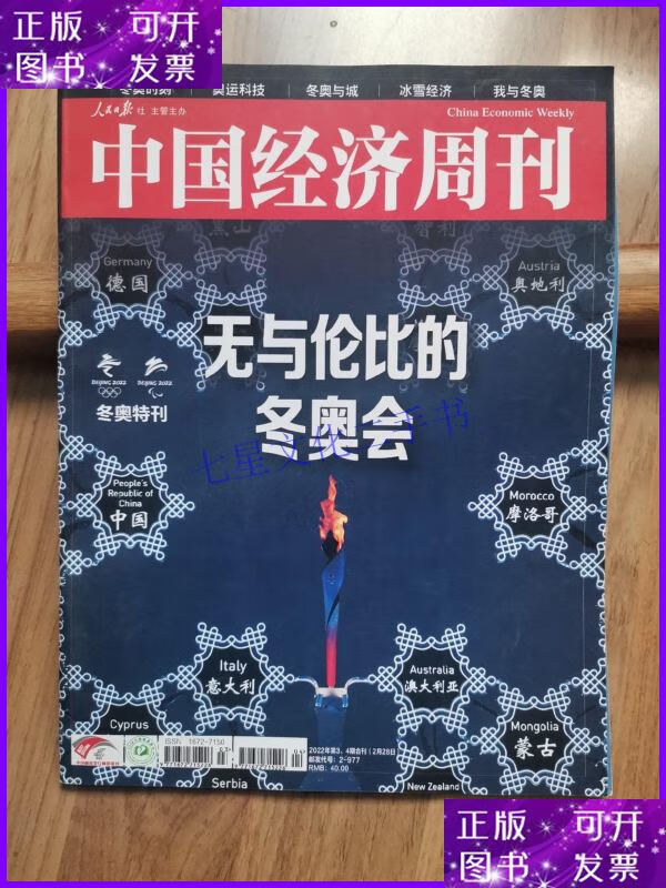 【二手9成新】中国经济周刊;2022年第3-4期,无与伦比的冬奥会特