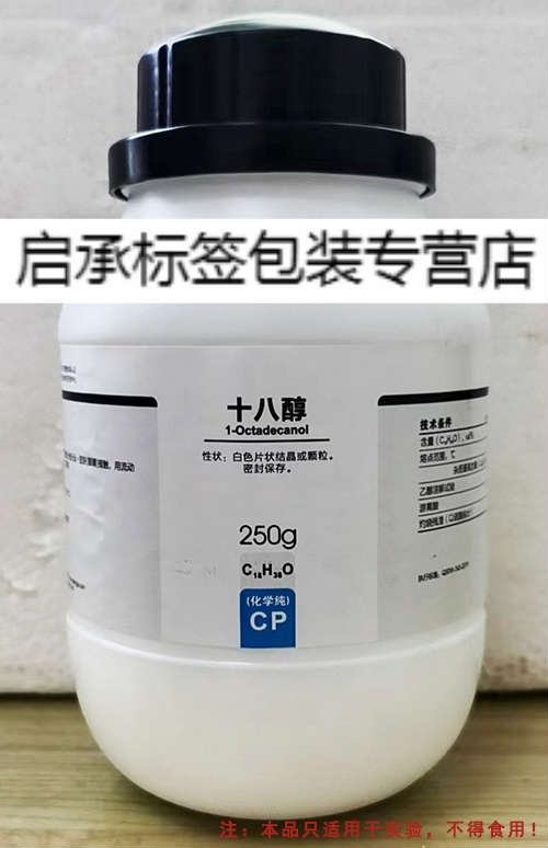 十八醇硬脂醇化学纯cp250g实验用试剂现货实图正十八烷醇