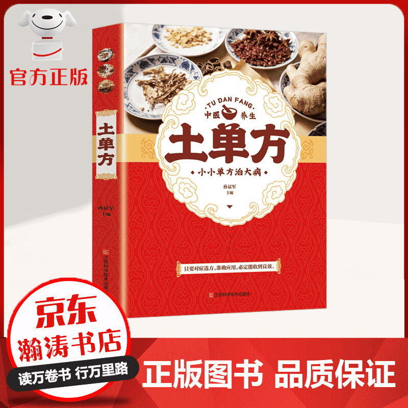 【官方正版】土单方 小小单方治大病 对症选方 益得良效 防病食疗宝典 养生书籍