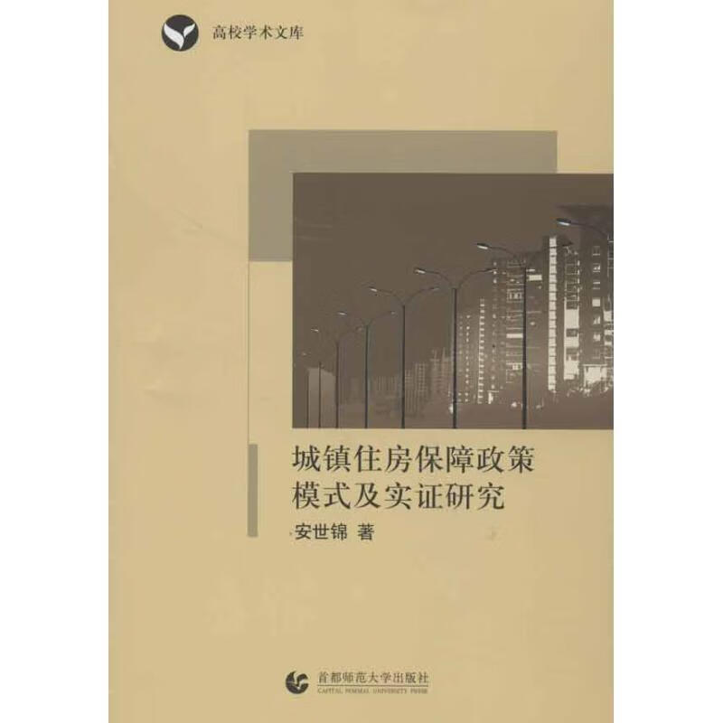 城镇住房保障政策模式及实证研究【正版好书，下单速发】