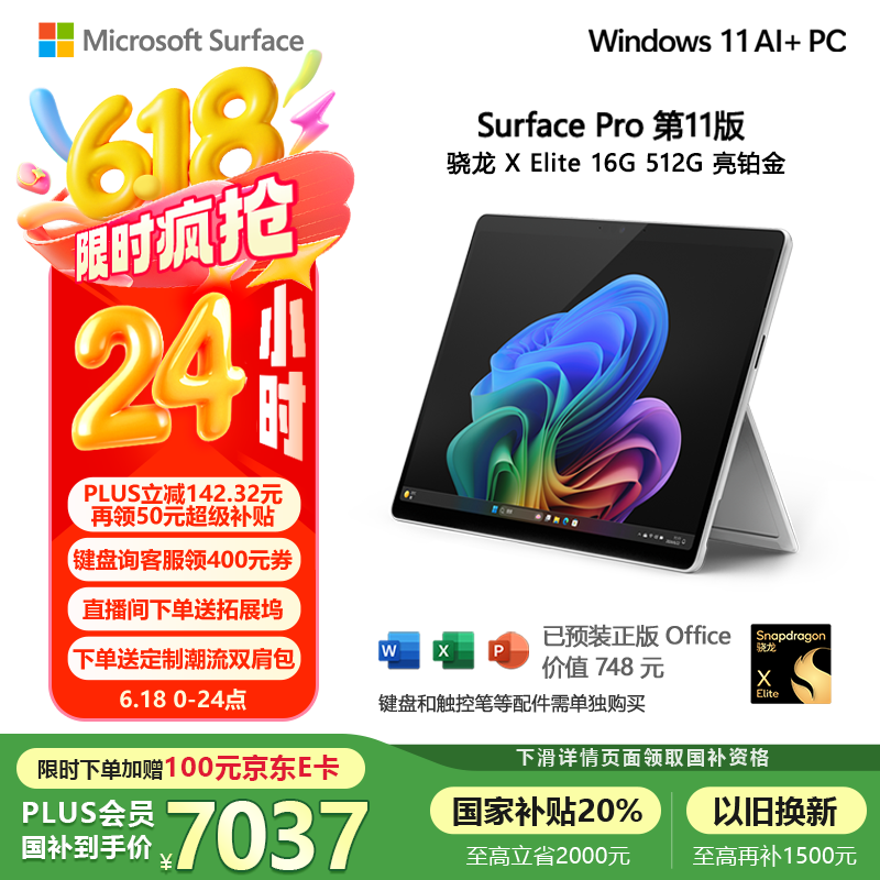 微软（Microsoft）Surface Pro第11版 二合一笔记本电脑 国家补贴20% 轻薄本 AI PC 骁龙X Elite 16G 512G 亮铂金