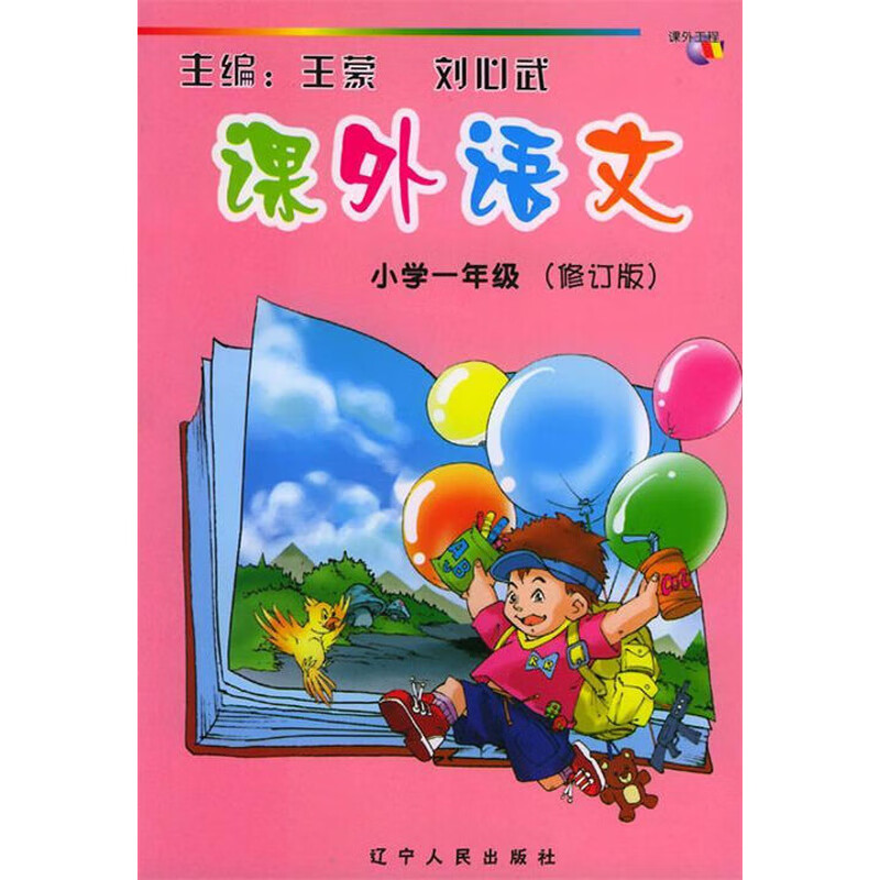 课外语文(小学1年级)(修订版)王蒙小学一年级辽宁人民出版社新华书店正版