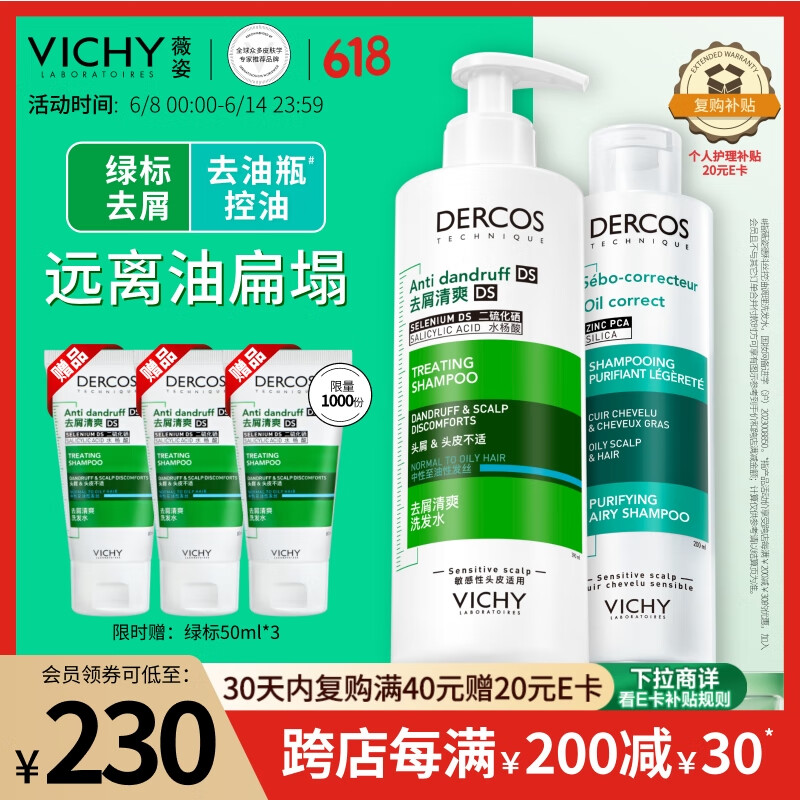 薇姿（VICHY）洗发水绿标390ml+去油瓶200ml去屑控油蓬松洗发露套组