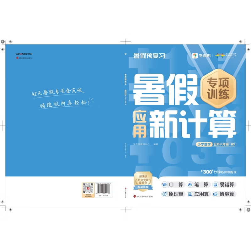 小学数学(五升六年级)(BS)暑假应用新计算学而思教研中心 编著小学六年级四川辞书出版社新华书店正版