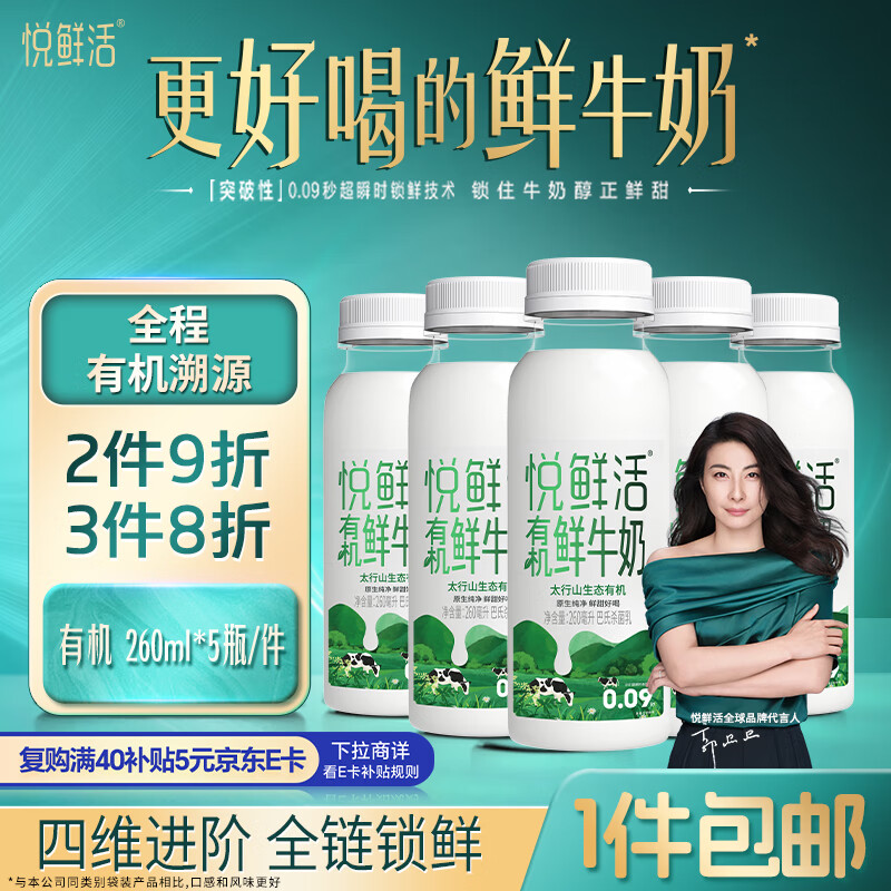 悦鲜活有机鲜牛奶  260ml*5瓶 巴氏杀菌乳 生鲜 低温奶