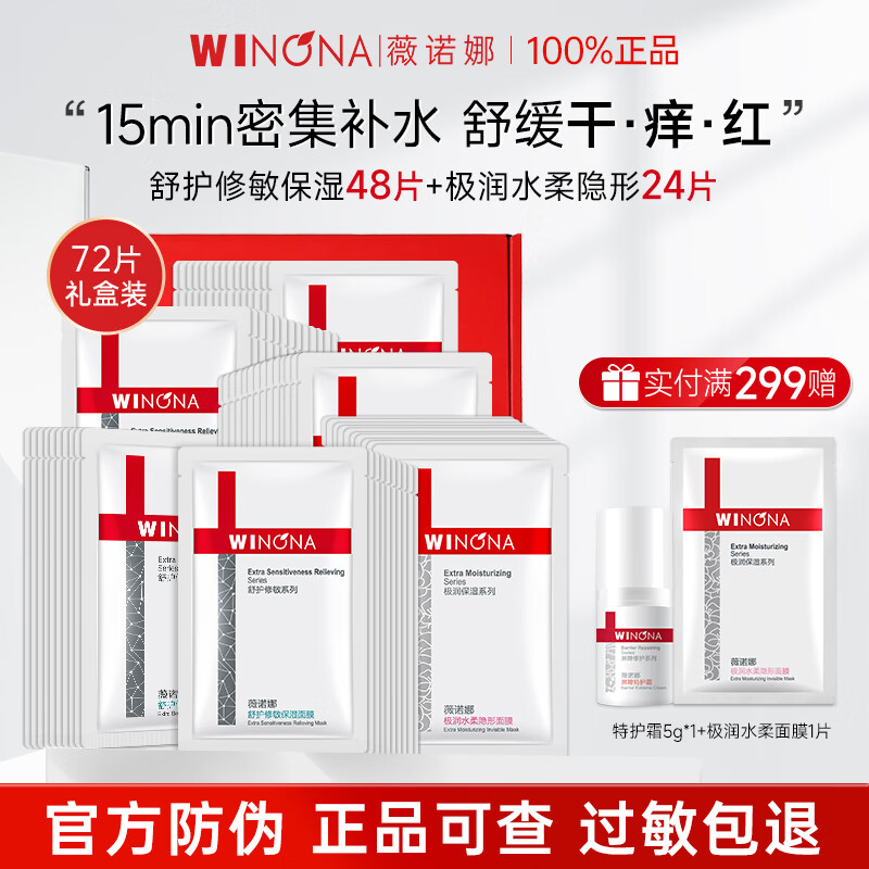 薇诺娜（WINONA）极润保湿面膜组合干敏肌舒缓深层补水保湿女 极润舒护面膜礼盒【到手共72片】