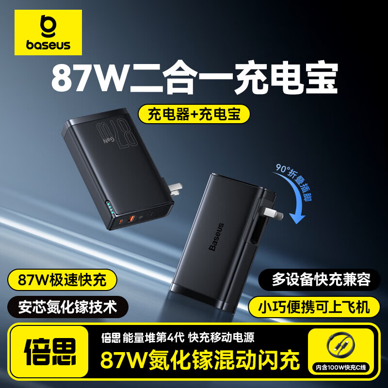倍思（BASEUS）二合一充电宝充电器87W氮化镓兼容67W/65W移动电源10000毫安带插头快充小巧便携适用于手机笔记本