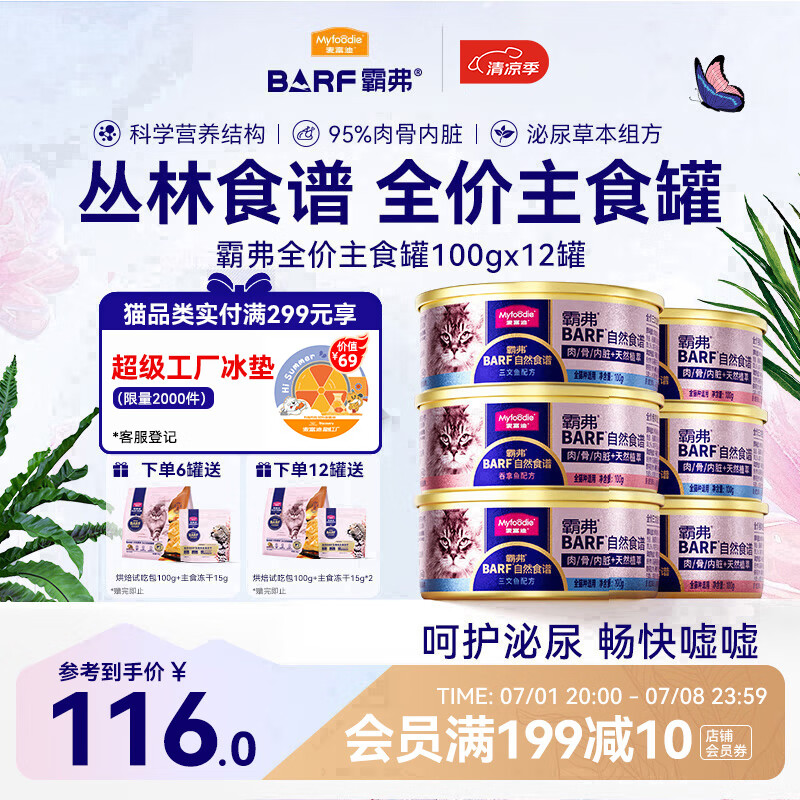 麦富迪猫罐头主食罐 barf霸弗全价主食罐成幼通用100g*12混合装呵护泌尿