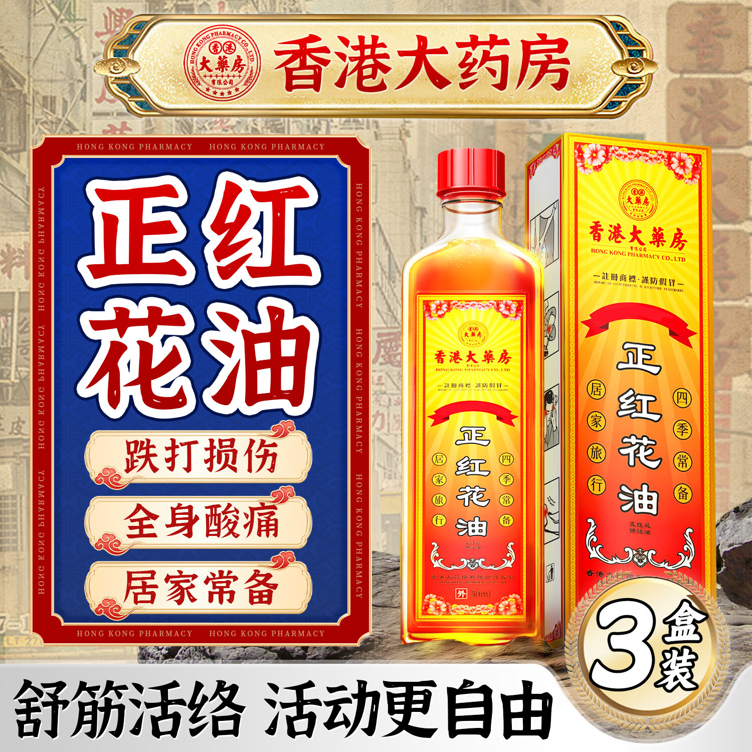香港大药房有限公司红花油舒筋活络跌打损伤舒筋活血化瘀消肿止痛正通经活络油3盒