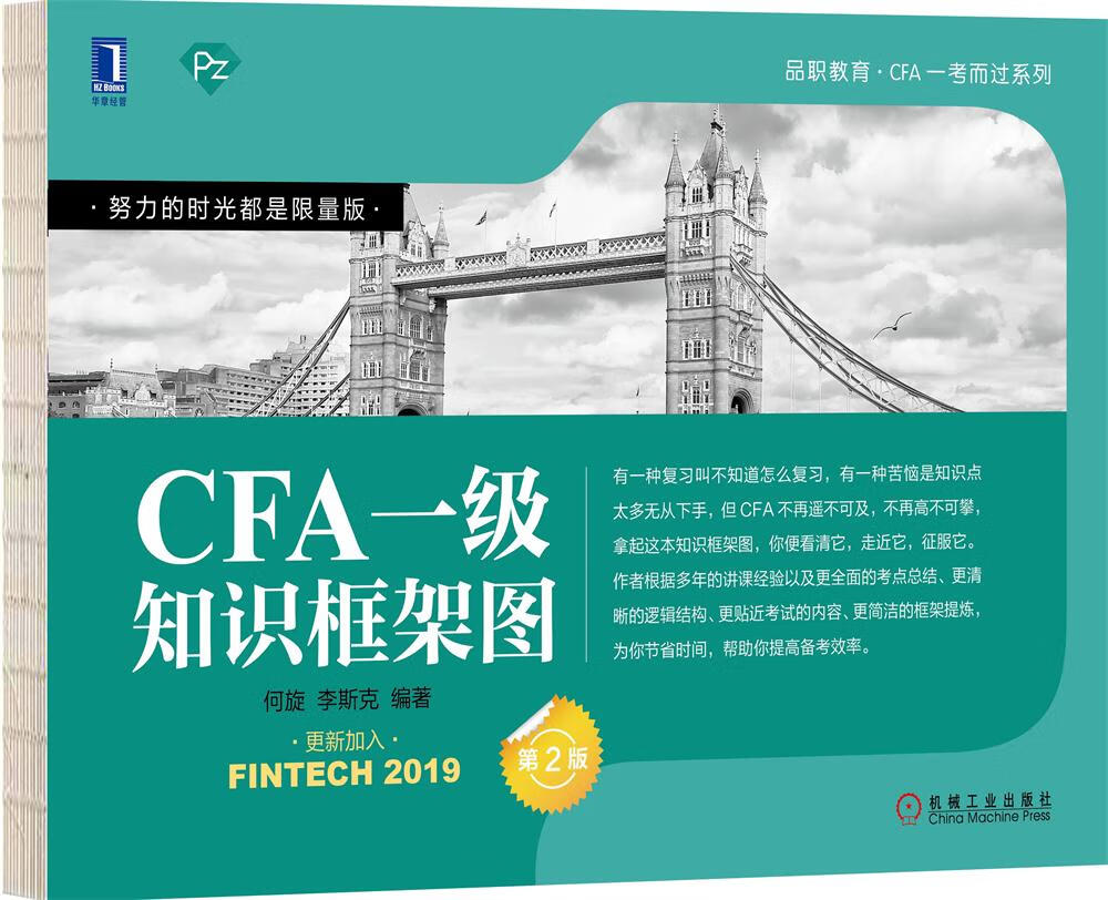 [正版图书]CFA一级知识框架图（第2版）