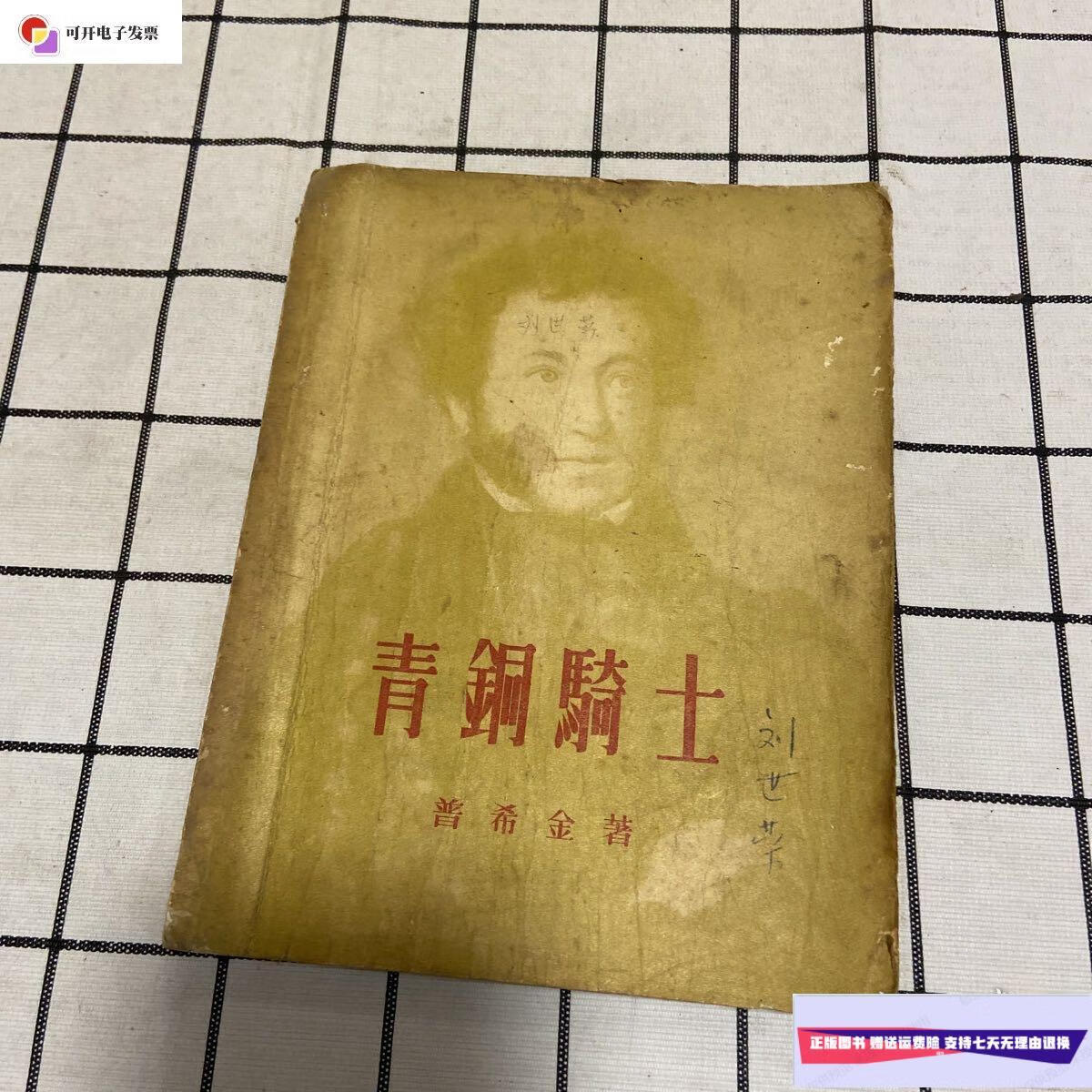 【二手9成新】青铜骑士 /普希金 新文艺出版社