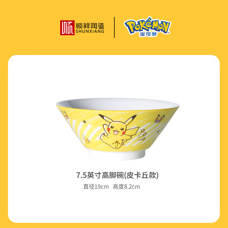 順祥【萌彩】皮卡丘可愛(ài)卡通陶瓷碗7.5寸斗笠碗湯碗泡面碗高腳碗 順祥釉下7.5英寸喇叭高腳碗(寶可
