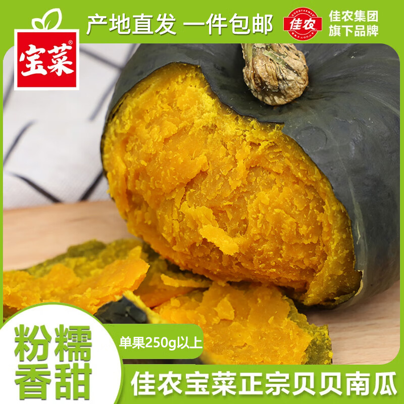 宝菜 佳农&宝菜山东贝贝南瓜单果300g+栗香粉糯宝宝辅食产地直发整箱 带箱 5斤 (单果250g+)80%用户选择