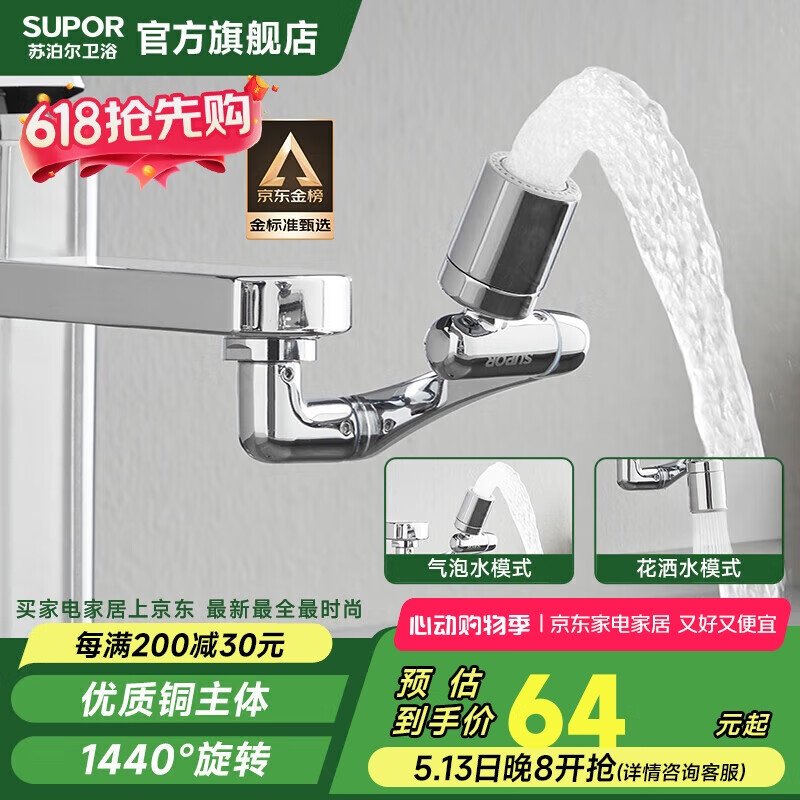 苏泊尔（SUPOR）1440°万向水龙头延伸器全铜万能接头加长厨房面盆洗手池国家补贴s