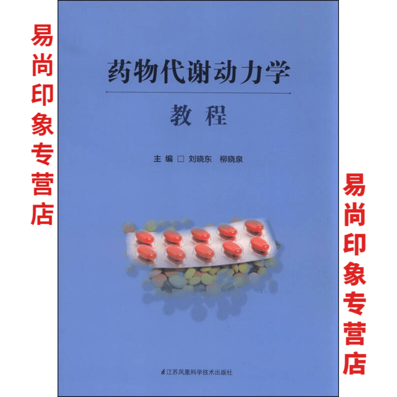 药物代谢动力学教程 图书