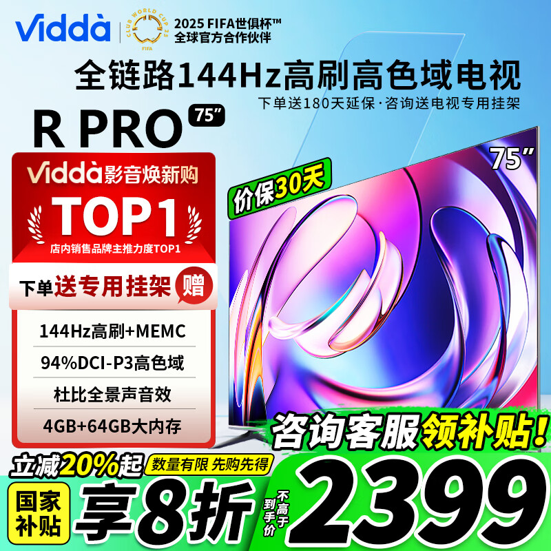 Vidda R Pro 75英寸 海信电视 144Hz高刷 4+64G 一级能效 以旧换新家电国家补贴液晶游戏电视75VR1Q-PRO 75英寸