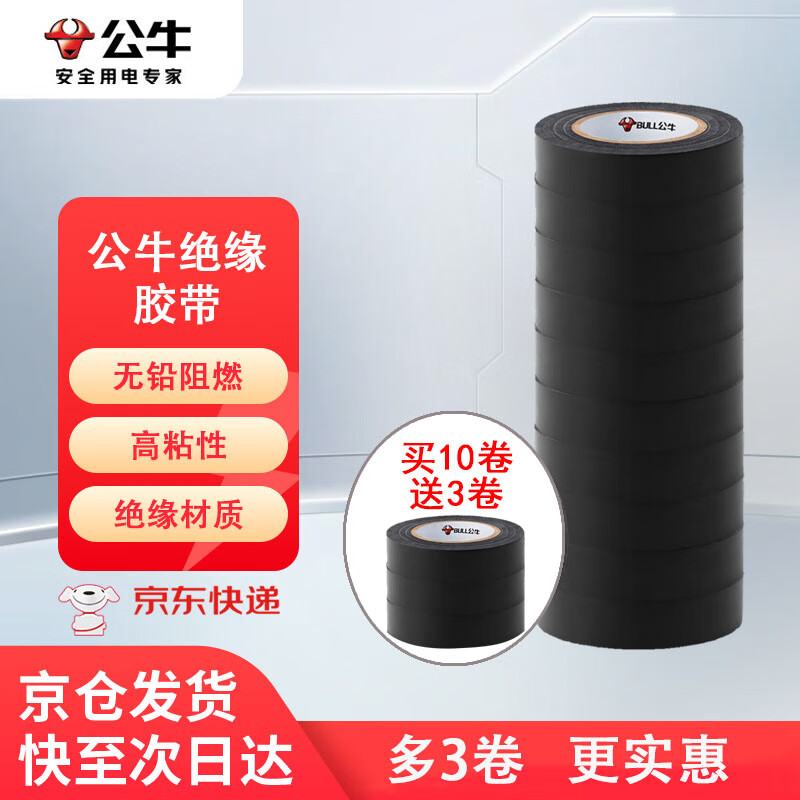 公牛（BULL）电工胶带胶布GN-ET6电气pvc绝缘阻燃防水胶布耐高温 9米黑色 10卷+送3卷