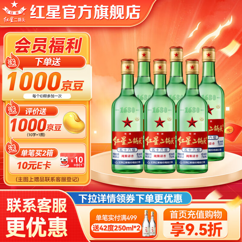 红星二锅头 绿瓶大二 清香型白酒 纯粮酒 口粮酒 特产礼品 节日送礼 56度 750mL 6瓶 整箱装