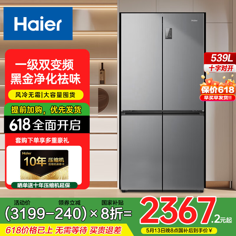 海尔（Haier）539升十字四开门冰箱 一级变频风冷无霜 黑金净化 三档变温 电冰箱双开门 国家补贴20% 黑金净化|BCD-539WGHTDEDH9U1