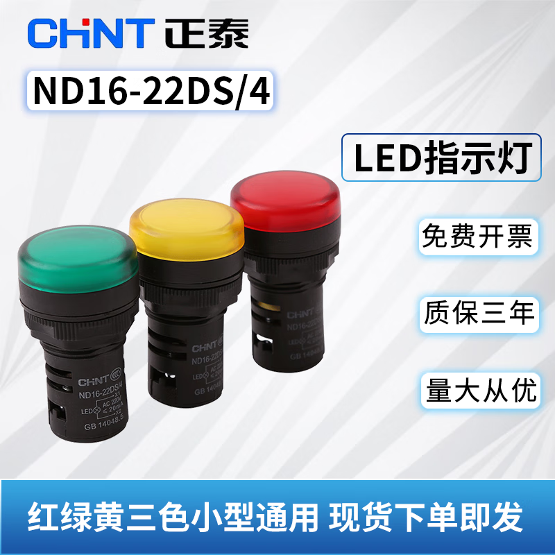正泰 ND16-22DS/4 FS指示灯黄色绿色红色白色220VLED警示灯蜂鸣器 ND16-22DS/2 AC/DC 24V 红