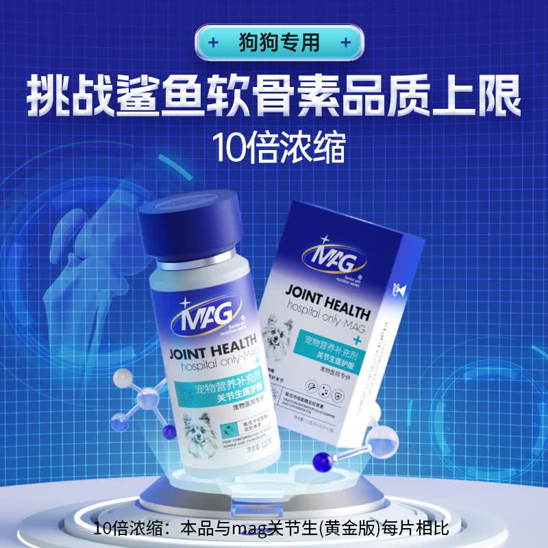 MAG犬用关节生医护版1.5g*40粒 狗狗软骨素狗狗宠物关节鲨鱼软骨素 犬用医护版 60g*1盒