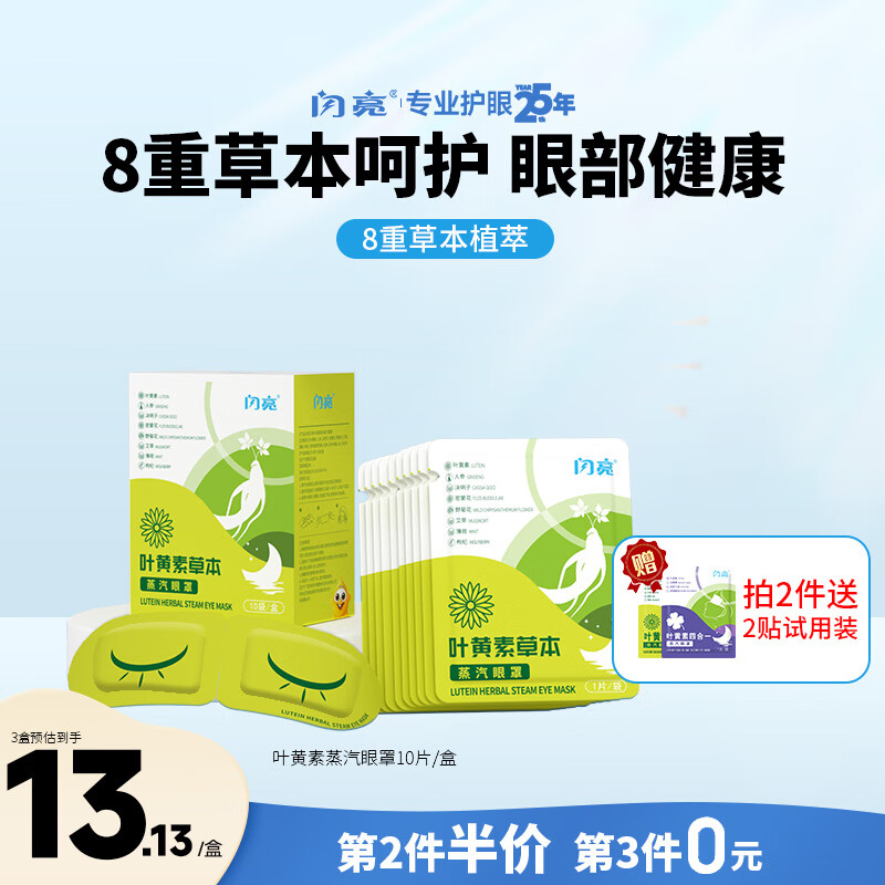 闪亮叶黄素草本蒸汽眼罩贴疲劳眼干眼涩眼疲劳艾草热敷睡眠眼罩