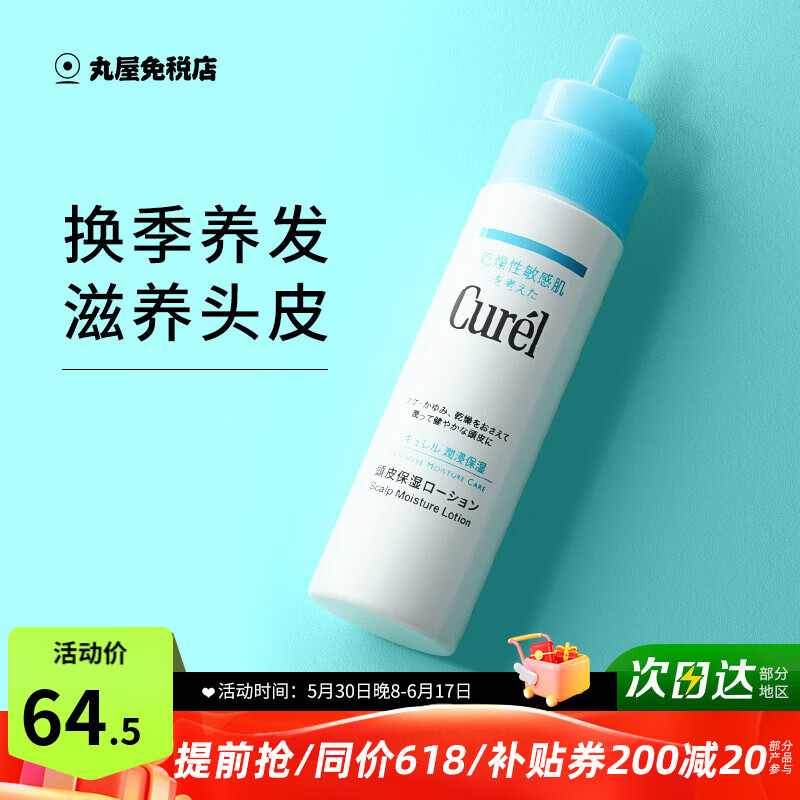 珂润（Curel）头皮护理保湿水护发精华液120ml补水去屑清洁滋养水日本进口免洗 120mL