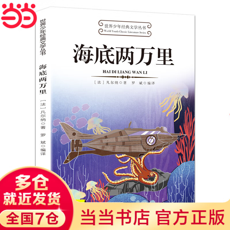 海底两万里世界少年经典文学丛书小学版三四五六年级课外阅读书籍经典书目青少年儿童文学读物8-12岁故事书3-6年级初中名著