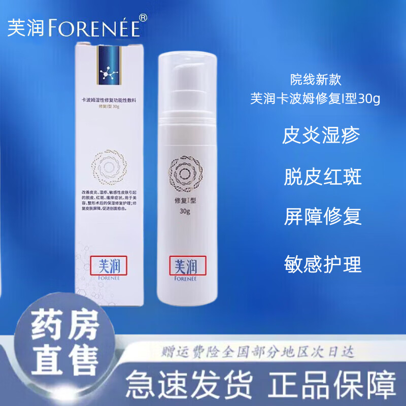 芙润芙汭医用卡波姆湿性修复敷料乳修复肌肤屏障受损修护湿疹补水保湿 【刮码】1盒新款芙润乳液30g