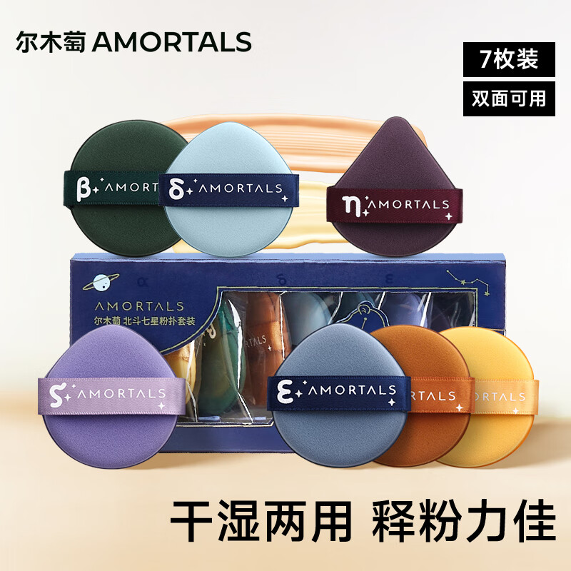 尔木萄（AMORTALS）气垫粉扑化妆蛋北斗七星套装7枚干湿两用不易吃粉