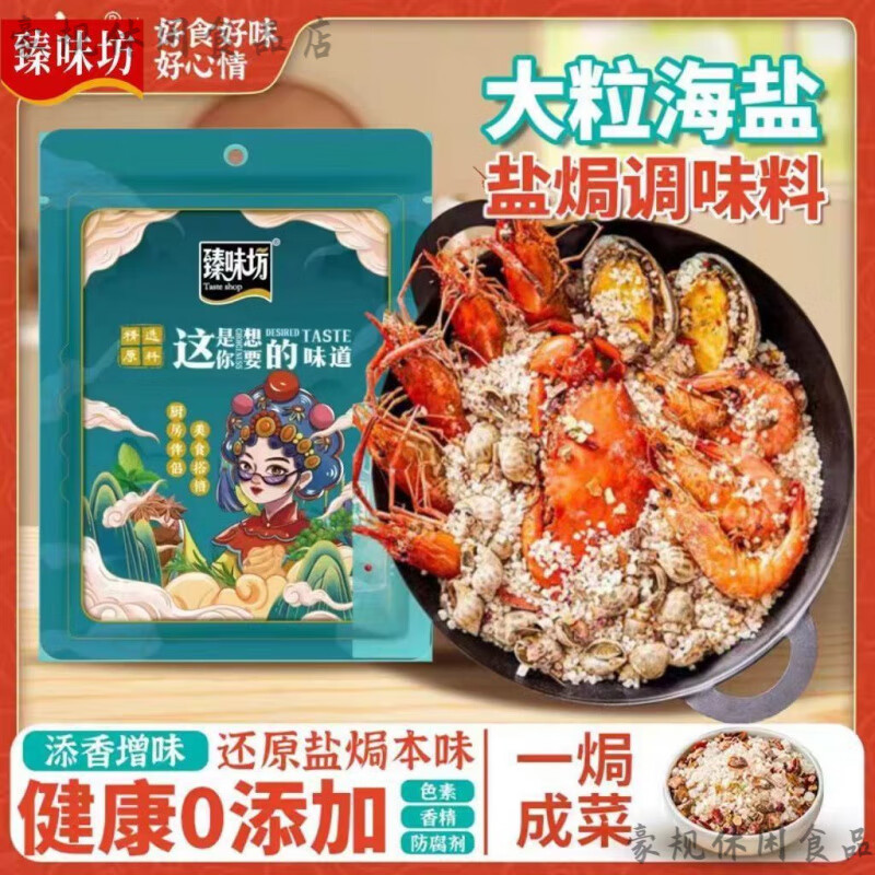 臻味坊（Taste shop）大粒海鹽鹽焗調味料500g海鮮海鹽調味料香料粗鹽鹽焗專(zhuān)用料 大粒海鹽 鹽焗調味料500g 2袋