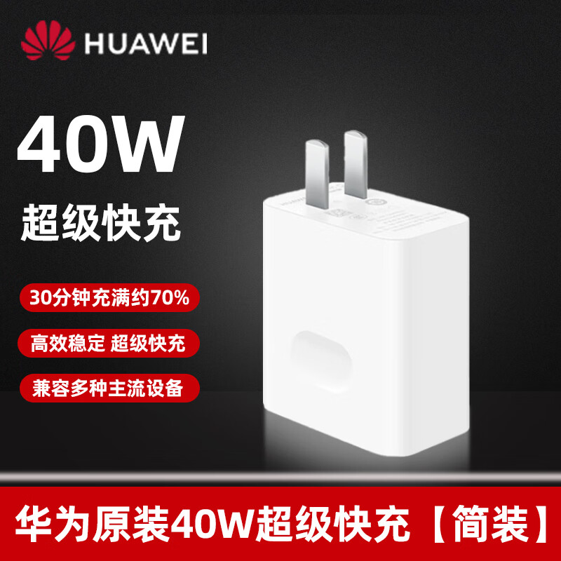 华为（HUAWEI）华为原装充电器40W快充Mate4030ProP40Nova56SE通用手机v30x40i 原装40W充电头单头袋装版