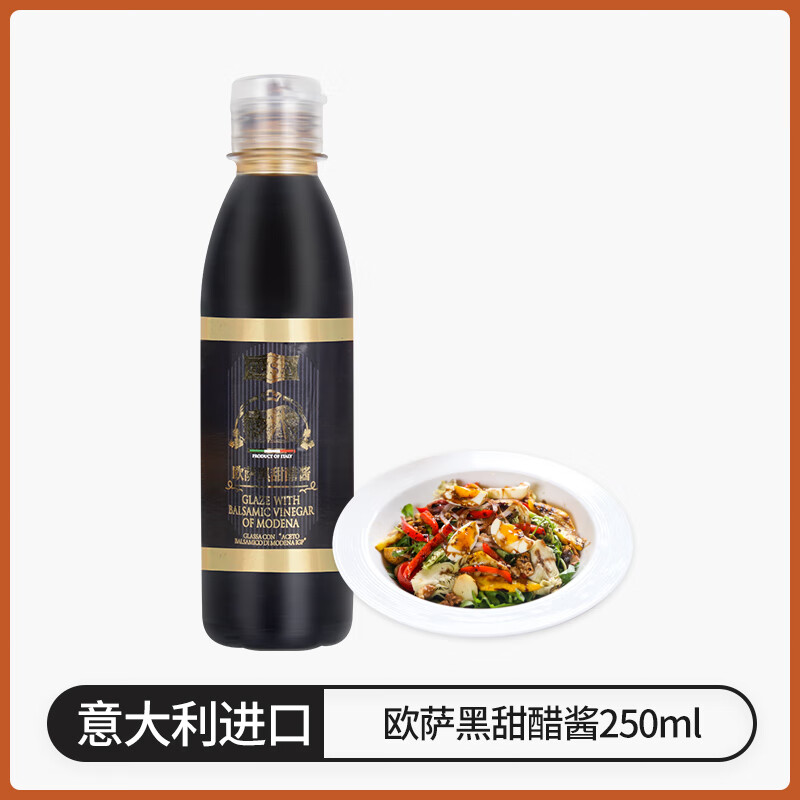 歐薩黑甜醋醬250ml 意大利黑醋汁牛排醬葡萄醋涼拌蔬菜沙拉用 【嘗鮮裝】歐薩黑甜醋醬250ml*1