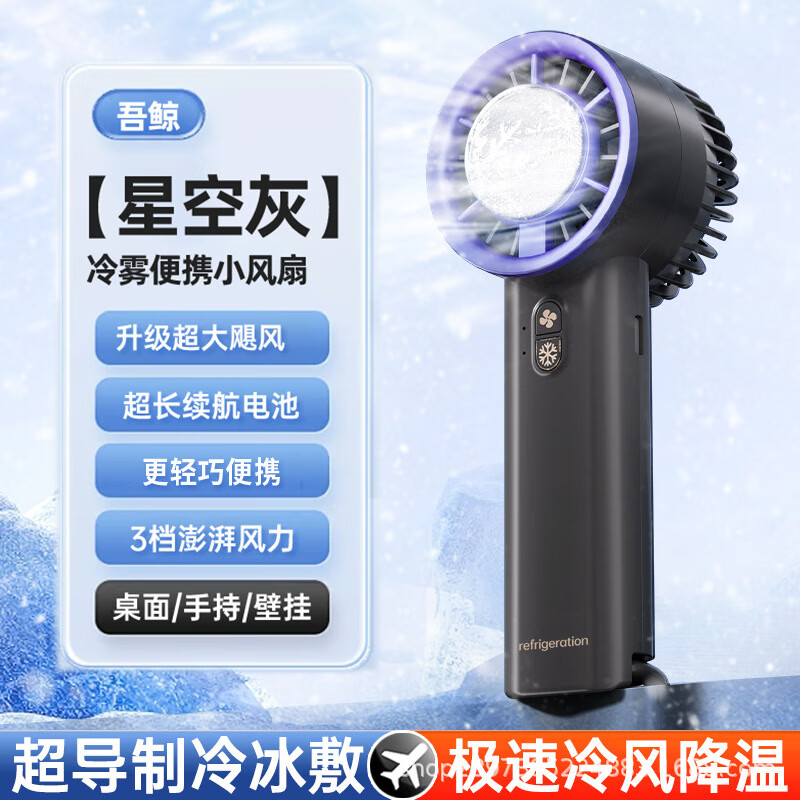 吾鲸【现货现发】半导体冰敷制冷风扇手持便携式小型桌面充电涡轮迷你 星空灰（1个装） 155*60mm