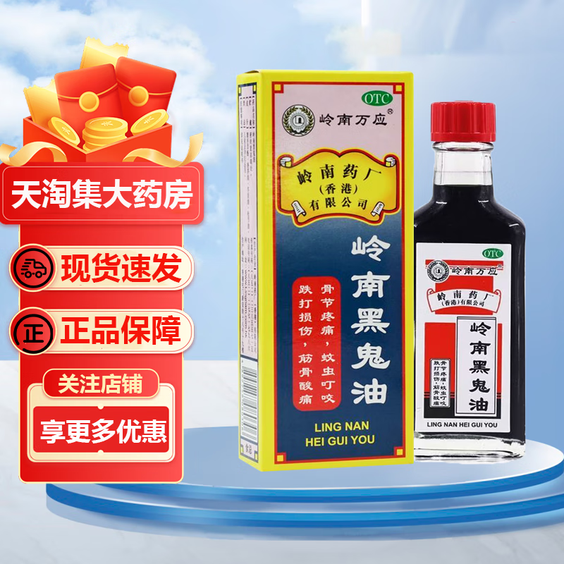 [岭南万应]岭南黑鬼油 30ml 1盒装 散瘀止痛 跌打损伤 筋骨酸痛 骨节疼痛 蚊虫叮咬