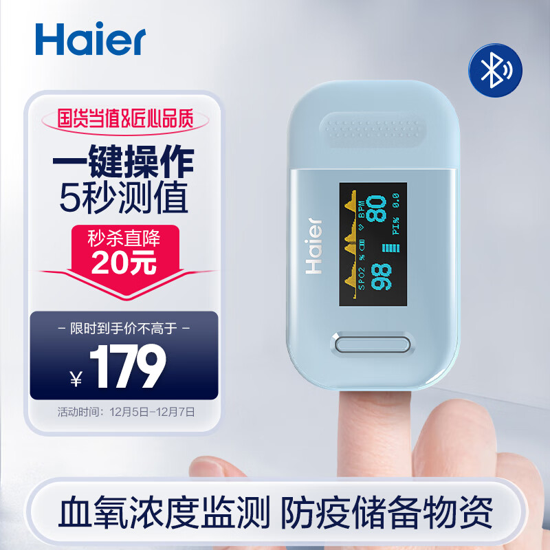 海尔（Haier）蓝牙血氧仪YK-81B1 指夹式血氧饱和度脉搏检测器