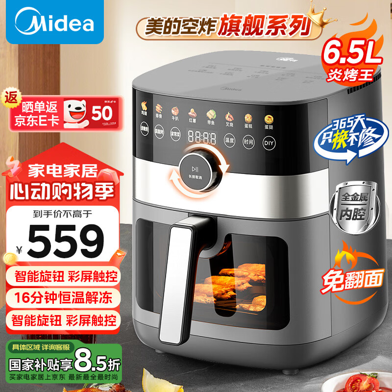 美的（Midea）空气炸锅炎烤王系列家用6.5L免翻面智能可视电炸锅无油低脂薯条机上下双热源速嫩KZC6584国家补贴