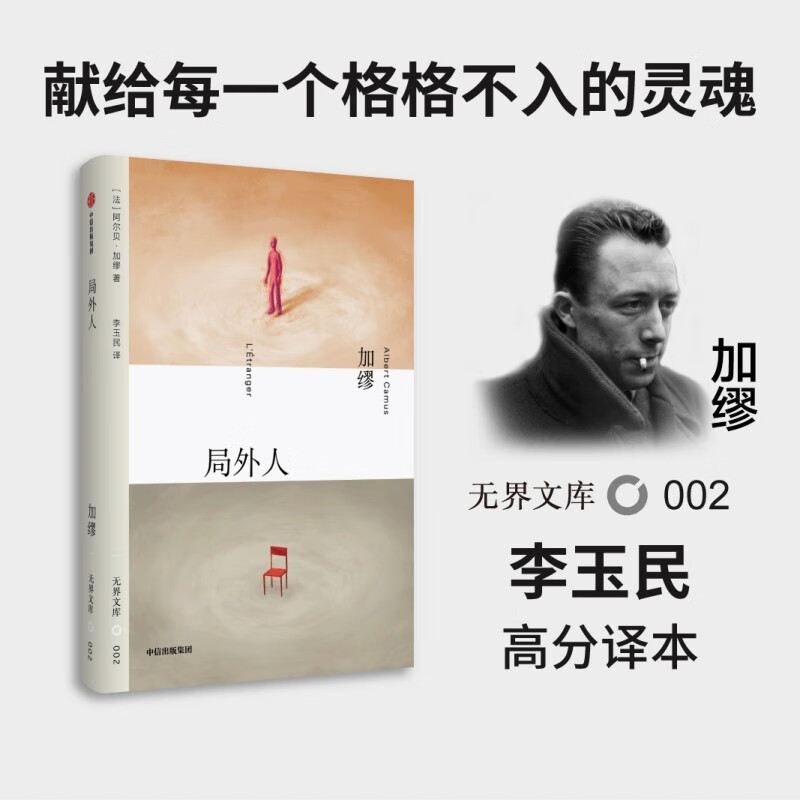 局外人【无界文库本系列】悉达多 地下室手记 窄门 罗生门 我是猫 红与黑 小妇人 月亮与六便士 全本未删节 世界经典名著 中信出版社图书 正版