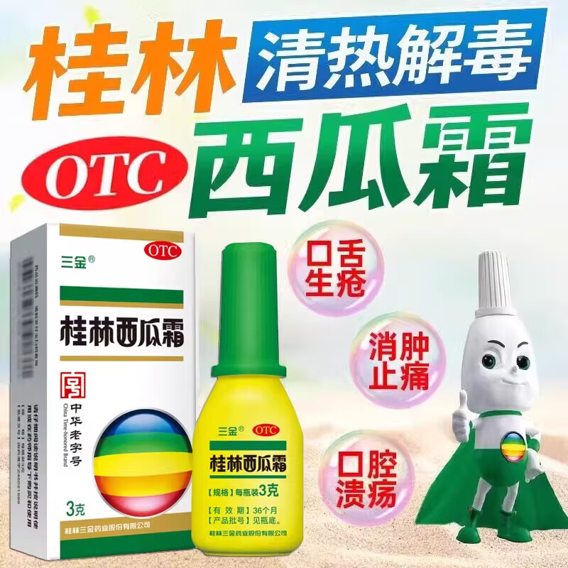 三金桂林西瓜霜3g口腔溃疡急慢性咽炎咽喉肿痛扁桃体炎牙龈肿痛口舌生疮喷雾喷粉 1盒装