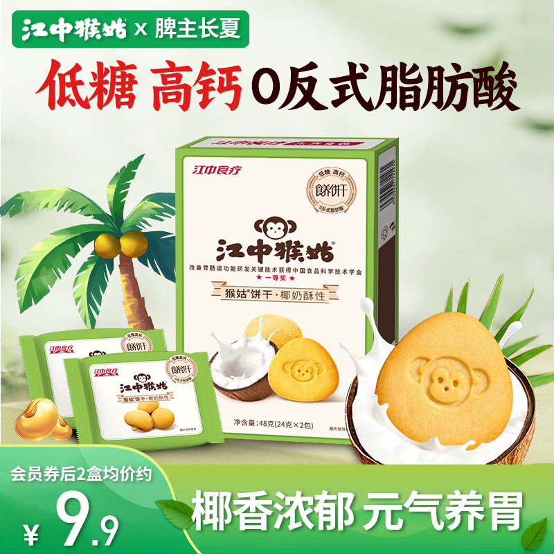 江中猴姑椰奶猴头菇饼干48g低糖高钙养胃儿童营养食疗早餐健康零食黑五