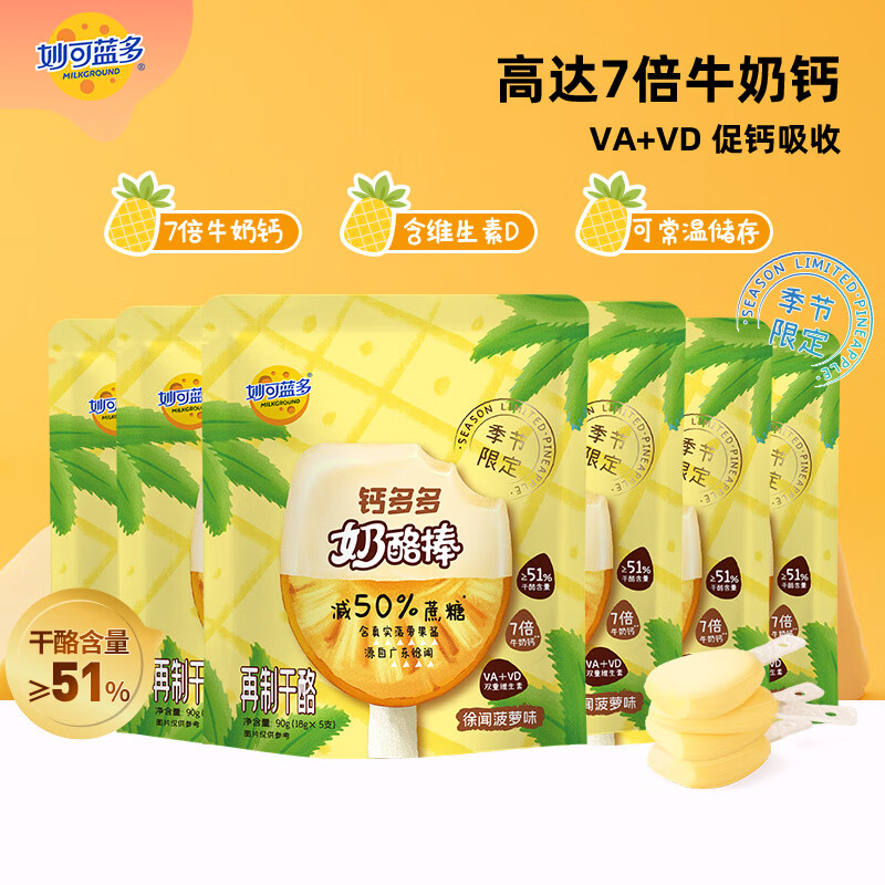 妙可蓝多精选钙多多plus儿童奶酪棒90g 7倍牛奶钙 富含VA+VD 健康营养零食 【7倍牛奶钙】徐闻菠萝味90g*6袋