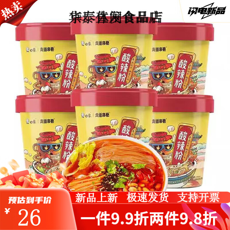 白象酸辣粉走街串巷重慶酸辣粉桶裝粉絲米線115g*6桶整箱解饞麻辣 重慶風(fēng)味酸辣粉6桶超值尊享