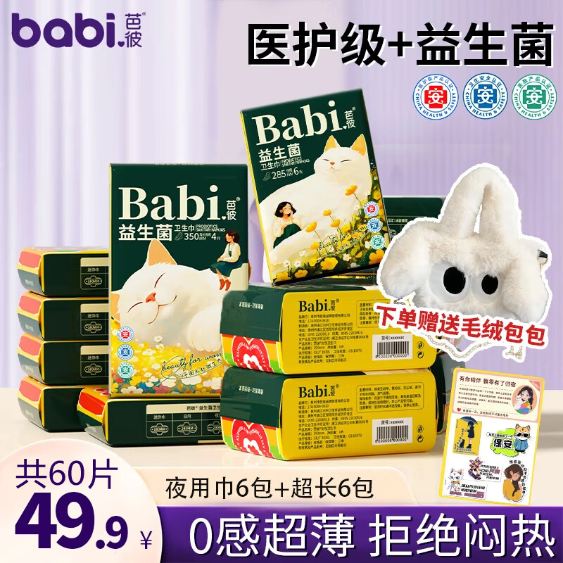 芭彼送包包医护级益生菌卫生巾品牌正品官方旗舰店姨妈巾护垫夜用日用 量大组【共60片】夜6包+加长6包