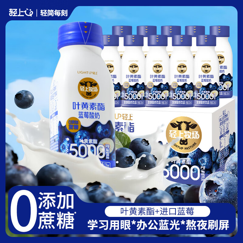 轻上西梅多多发酵酸奶饮品牛油果羽衣甘蓝奇亚籽奶昔0添加蔗糖饮料 【办公学习用眼】叶黄素酯蓝莓酸奶220ml*10瓶