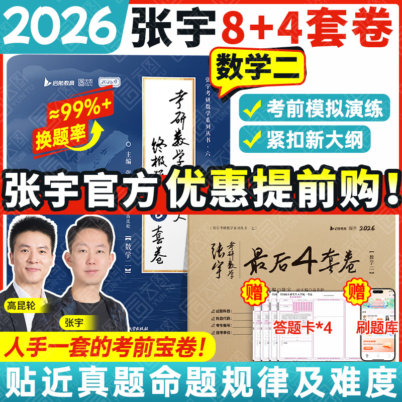 【宇哥指定店】2026考研数学张宇真题大全解1987-2025年考研数学真题试卷解析张宇8+4八套卷四套卷核心考点串讲数一数二数三启航教育价保 【数二】2026张宇最后8套卷+4套卷
