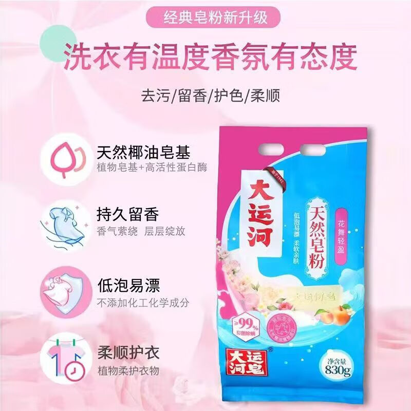 大运河花舞轻盈皂粉830g椰油洗衣粉去渍无磷亲肤家用去污洗衣机国货 2300g