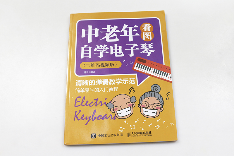 中老年看图自学电子琴(二维码视频版)