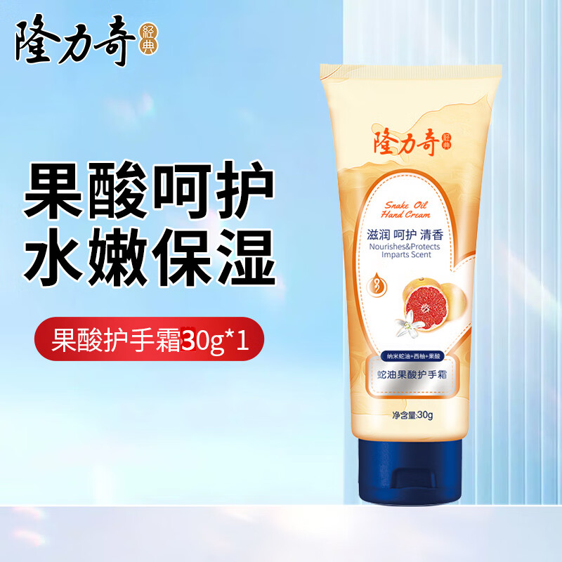 隆力奇蛇油果酸护手霜西柚清香滋润呵护保湿防干秋冬季护手男女可用 【西柚果酸】护手霜30g