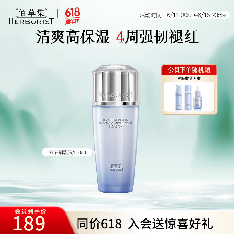 佰草集乳液 双石斛修护高保湿乳液敏感肌干皮适用补水舒缓护肤品女 双石斛乳液100g