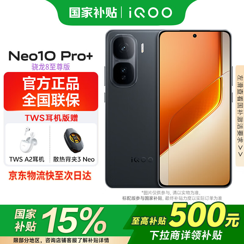 vivoiQOO Neo10 Pro+ 【国家补贴】 5G全网通手机新品骁龙8至尊6800mAh长续航游戏电竞手机neo10pro+ 疾影黑 16GB 512GB 【国补】官方标配
